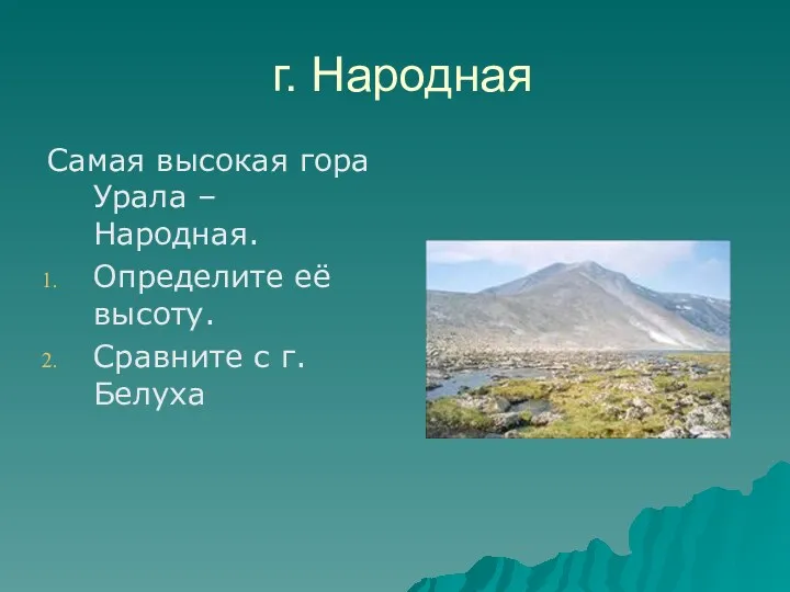 г. Народная Самая высокая гора Урала – Народная. Определите её высоту. Сравните с г. Белуха