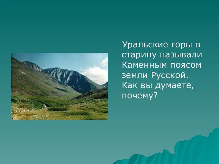 Уральские горы в старину называли Каменным поясом земли Русской. Как вы думаете, почему?