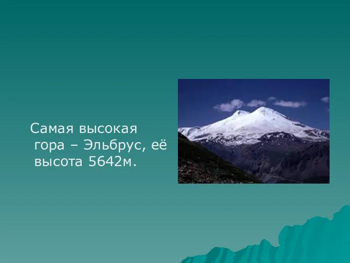 Самая высокая гора – Эльбрус, её высота 5642м.