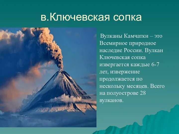 в.Ключевская сопка Вулканы Камчатки – это Всемирное природное наследие России. Вулкан Ключевская сопка