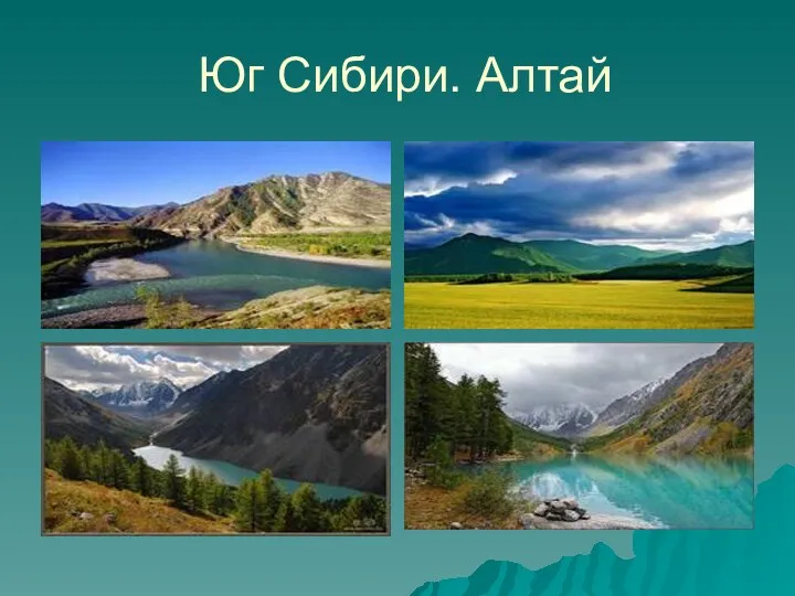 Юг Сибири. Алтай