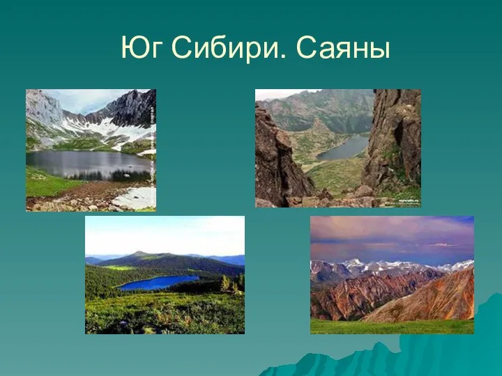 Юг Сибири. Саяны