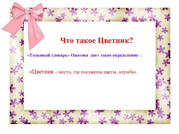 «Цветник - место, где посажены цветы, клумба» Что такое Цветник? «Толковый словарь» Ожегова