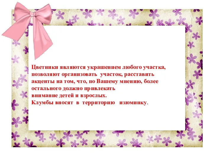 Цветники являются украшением любого участка, позволяют организовать участок, расставить акценты на том, что,