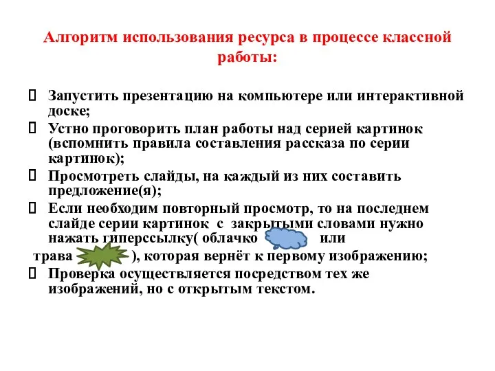 Алгоритм использования ресурса в процессе классной работы: Запустить презентацию на