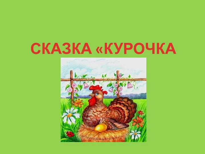 СКАЗКА «КУРОЧКА РЯБА»