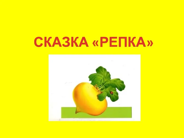 СКАЗКА «РЕПКА»