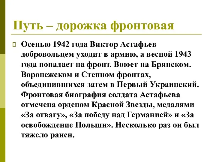 Путь – дорожка фронтовая Осенью 1942 года Виктор Астафьев добровольцем уходит в армию,