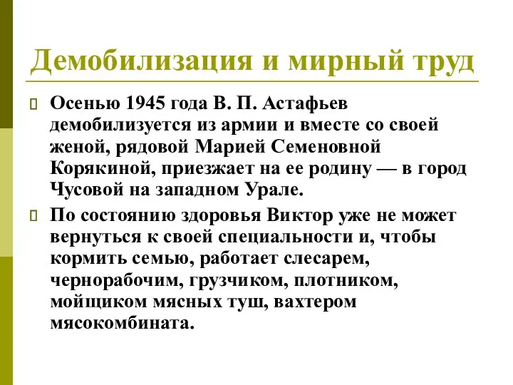 Демобилизация и мирный труд Осенью 1945 года В. П. Астафьев демобилизуется из армии