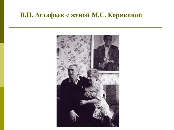 В.П. Астафьев с женой М.С. Корякиной