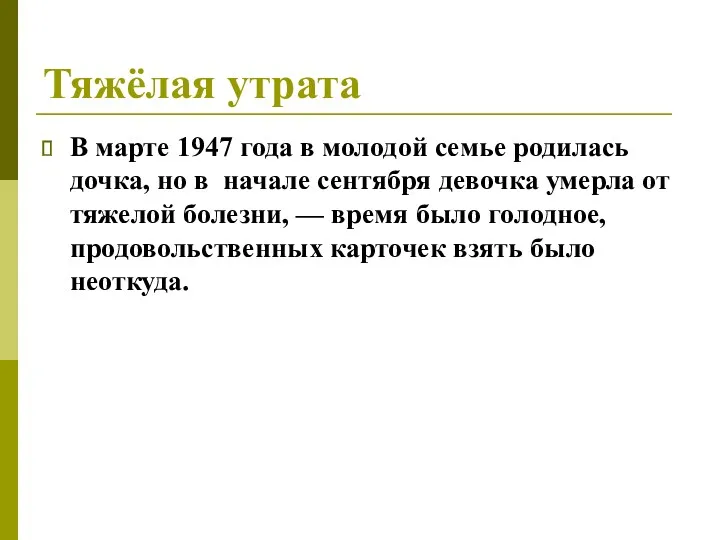 Тяжёлая утрата В марте 1947 года в молодой семье родилась