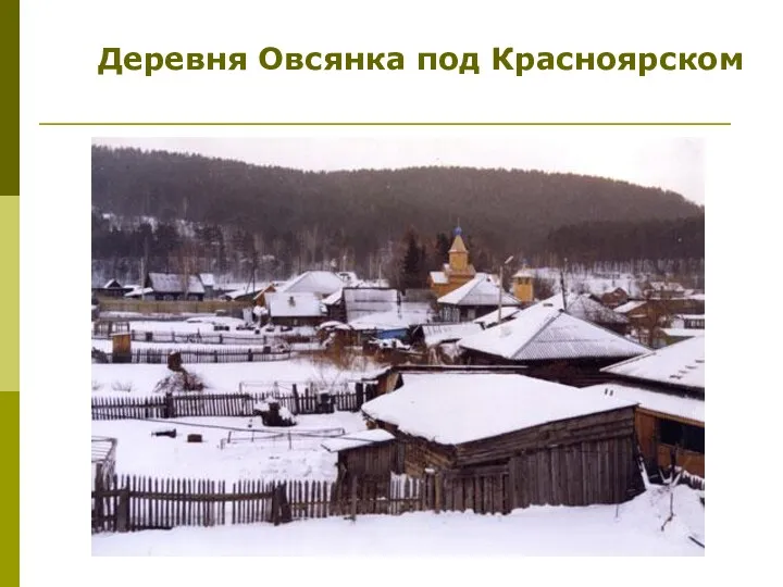 Деревня Овсянка под Красноярском