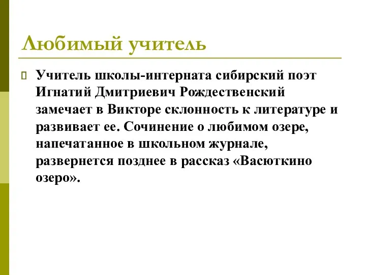 Любимый учитель Учитель школы-интерната сибирский поэт Игнатий Дмитриевич Рождественский замечает в Викторе склонность