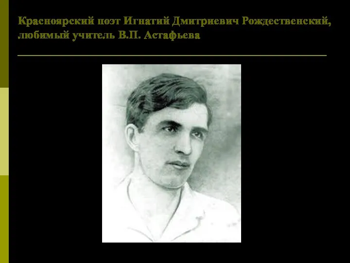 Красноярский поэт Игнатий Дмитриевич Рождественский, любимый учитель В.П. Астафьева