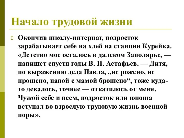 Начало трудовой жизни Окончив школу-интернат, подросток зарабатывает себе на хлеб