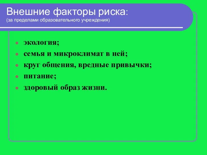 Внешние факторы риска: (за пределами образовательного учреждения) экология; семья и