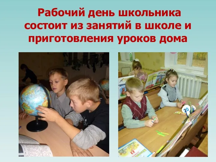 Рабочий день школьника состоит из занятий в школе и приготовления уроков дома