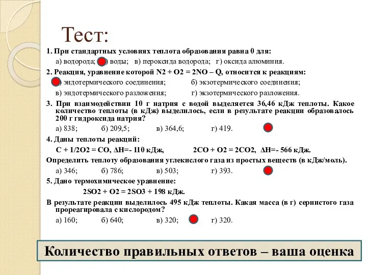 Тест: 1. При стандартных условиях теплота образования равна 0 для: