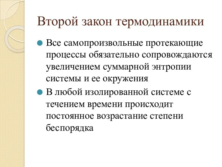 Второй закон термодинамики Все самопроизвольные протекающие процессы обязательно сопровождаются увеличением