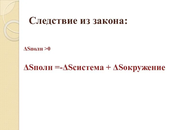 Следствие из закона: Sполн >0 Sполн =-Sсистема + Sокружение