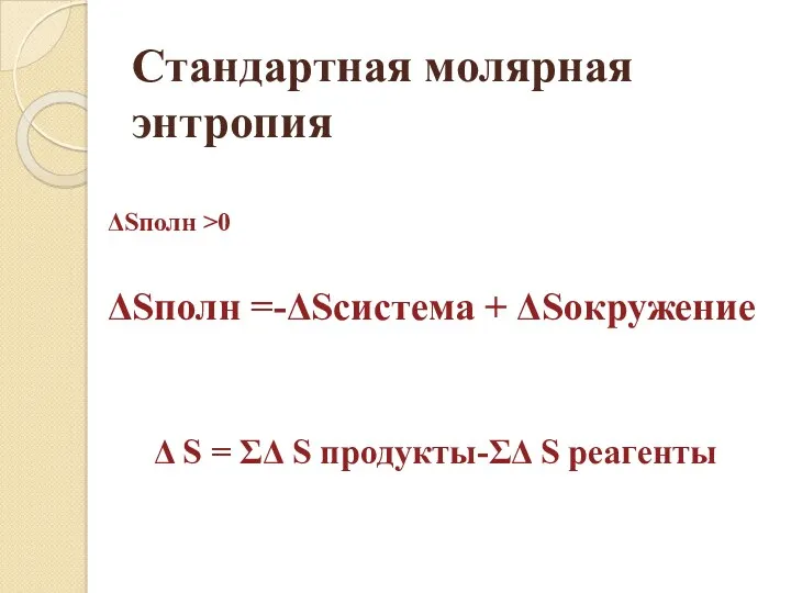 Стандартная молярная энтропия Sполн >0 Sполн =-Sсистема + Sокружение 