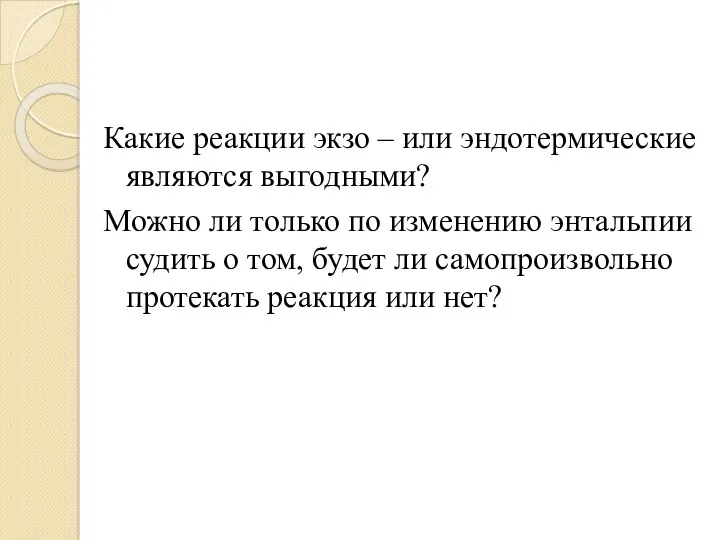 Какие реакции экзо – или эндотермические являются выгодными? Можно ли