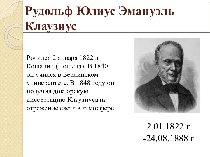 Рудольф Юлиус Эмануэль Клаузиус Родился 2 января 1822 в Кошалин