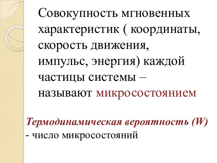 Совокупность мгновенных характеристик ( координаты, скорость движения, импульс, энергия) каждой