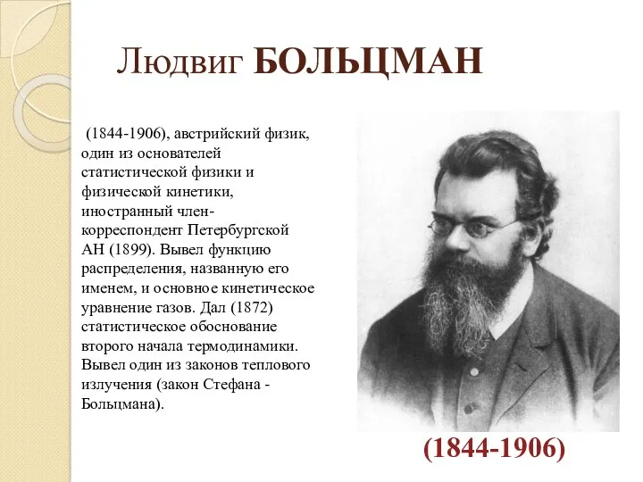 Людвиг БОЛЬЦМАН (1844-1906), австрийский физик, один из основателей статистической физики