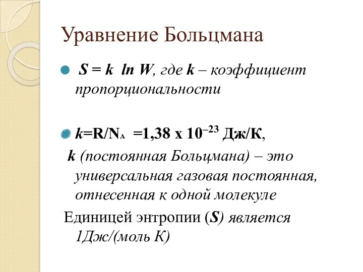 Уравнение Больцмана S = k ln W, где k –