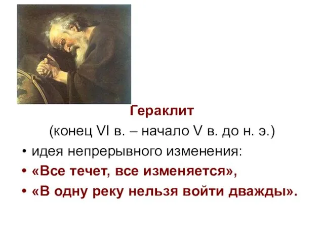 Гераклит (конец VI в. – начало V в. до н.