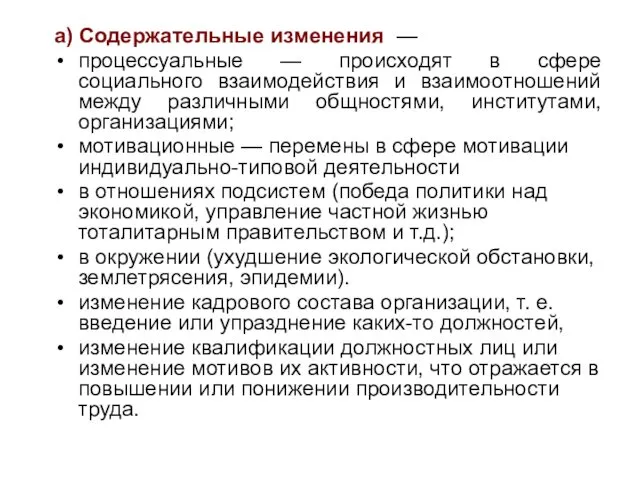 а) Содержательные изменения — процессуальные — происходят в сфере социального