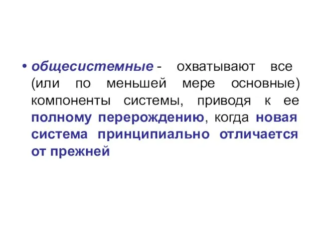 общесистемные - охватывают все (или по меньшей мере основные) компоненты