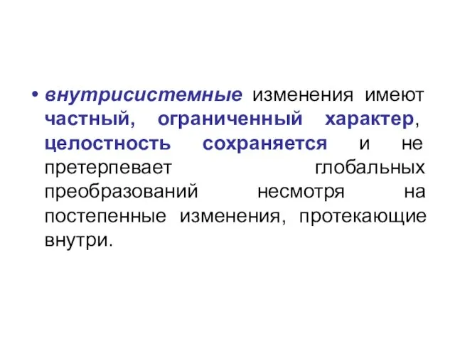 внутрисистемные изменения имеют частный, ограниченный характер, целостность сохраняется и не