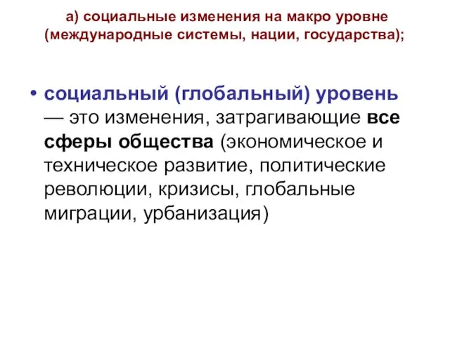 а) социальные изменения на макро уровне (международные системы, нации, государства);