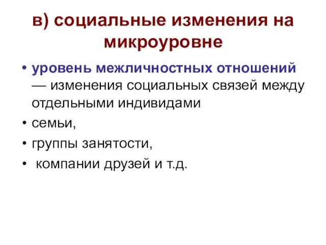 в) социальные изменения на микроуровне уровень межличностных отношений — изменения