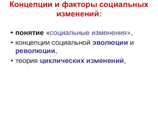 Концепции и факторы социальных изменений: понятие «социальные изменения», концепции социальной эволюции и революции, теория циклических изменений,