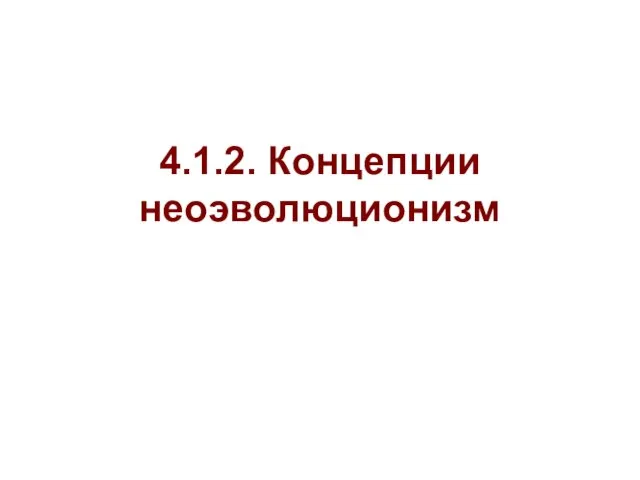 4.1.2. Концепции неоэволюционизм