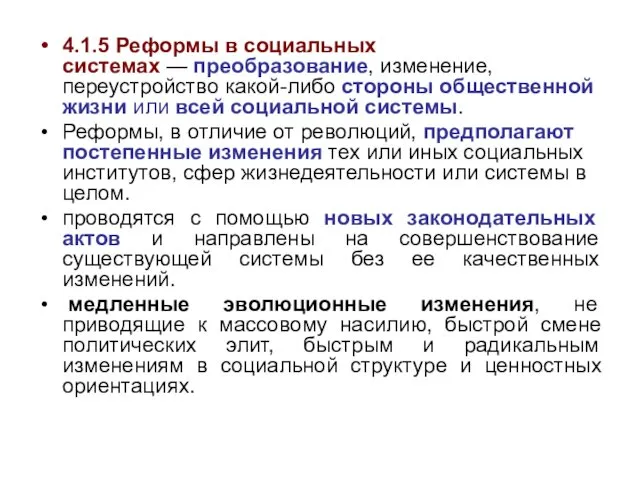 4.1.5 Реформы в социальных системах — преобразование, изменение, переустройство какой-либо