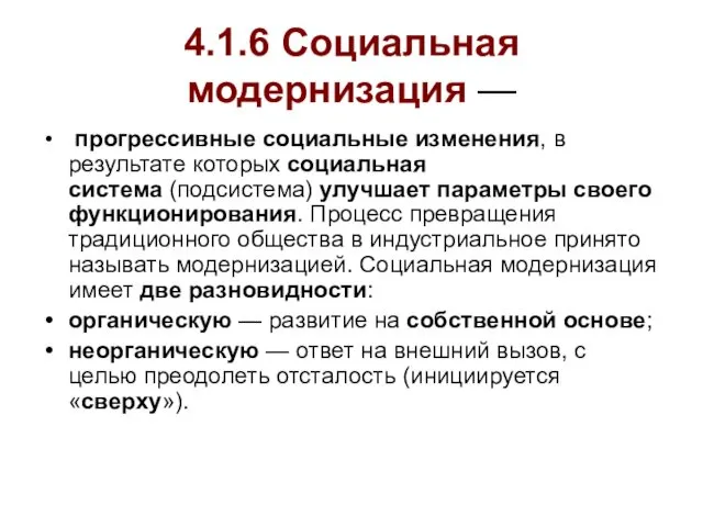 4.1.6 Социальная модернизация — прогрессивные социальные изменения, в результате которых