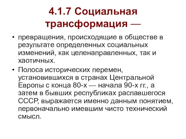 4.1.7 Социальная трансформация — превращения, происходящие в обществе в результате