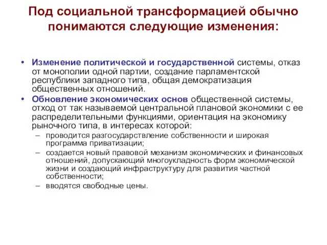 Под социальной трансформацией обычно понимаются следующие изменения: Изменение политической и