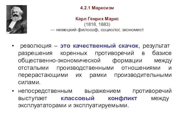 4.2.1 Марксизм Карл Генрих Маркс (1818, 1883) — немецкий философ,