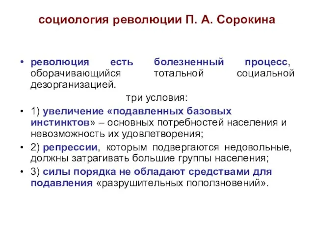 социология революции П. А. Сорокина революция есть болезненный процесс, оборачивающийся