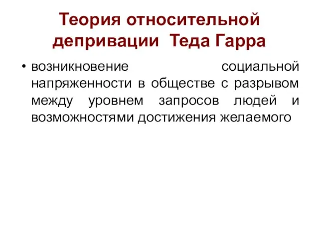 Теория относительной депривации Теда Гарра возникновение социальной напряженности в обществе