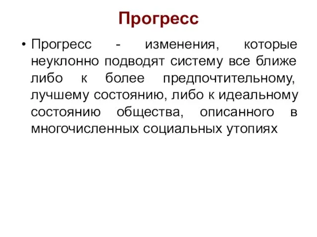 Прогресс Прогресс - изменения, которые неуклонно подводят систему все ближе