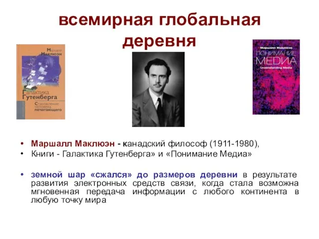 всемирная глобальная деревня Маршалл Маклюэн - канадский философ (1911-1980), Книги