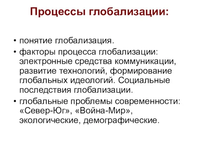 Процессы глобализации: понятие глобализация. факторы процесса глобализации: электронные средства коммуникации,