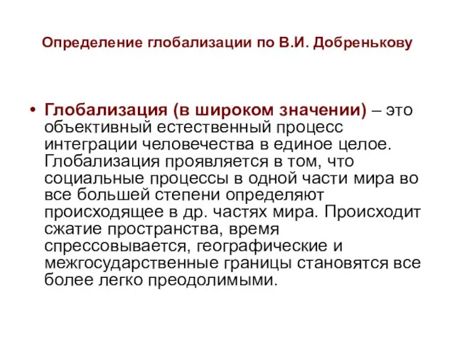 Определение глобализации по В.И. Добренькову Глобализация (в широком значении) –