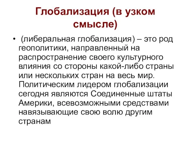 Глобализация (в узком смысле) (либеральная глобализация) – это род геополитики,